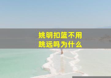 姚明扣篮不用跳远吗为什么