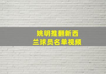 姚明推翻新西兰球员名单视频