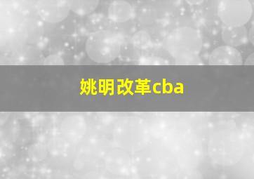 姚明改革cba