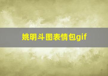 姚明斗图表情包gif