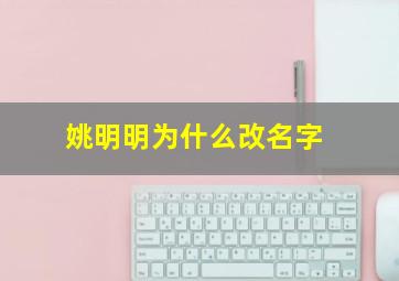 姚明明为什么改名字