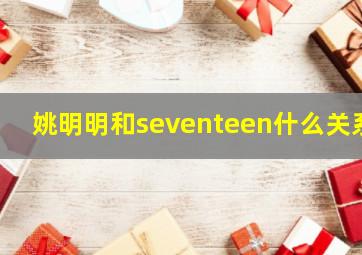 姚明明和seventeen什么关系