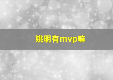 姚明有mvp嘛