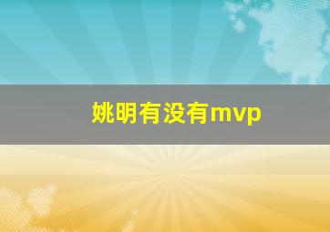 姚明有没有mvp