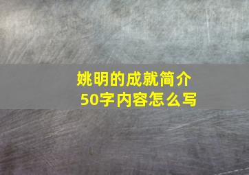 姚明的成就简介50字内容怎么写