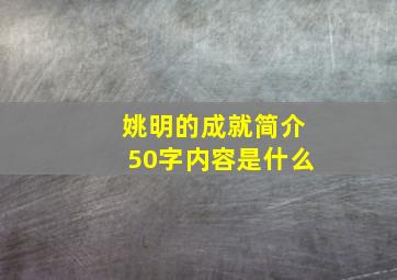 姚明的成就简介50字内容是什么