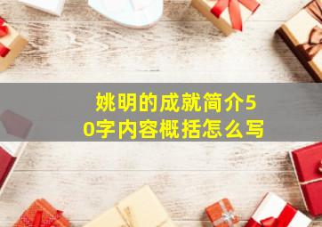 姚明的成就简介50字内容概括怎么写