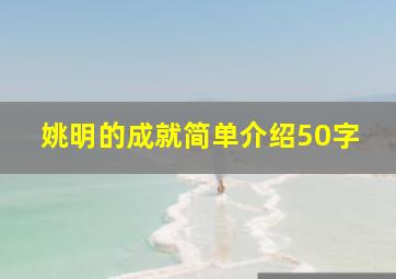 姚明的成就简单介绍50字