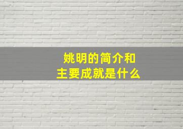 姚明的简介和主要成就是什么