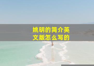 姚明的简介英文版怎么写的