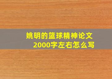 姚明的篮球精神论文2000字左右怎么写