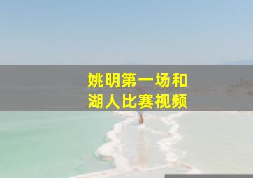 姚明第一场和湖人比赛视频