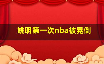 姚明第一次nba被晃倒