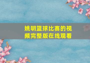 姚明篮球比赛的视频完整版在线观看