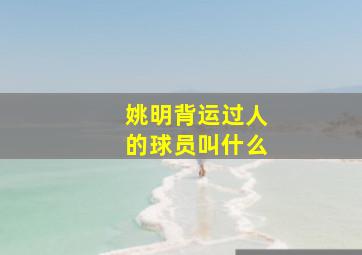 姚明背运过人的球员叫什么