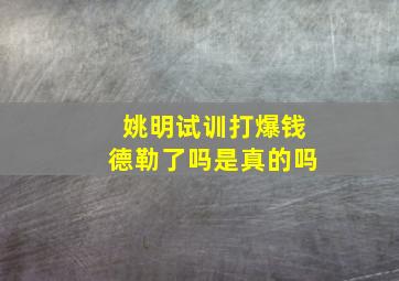 姚明试训打爆钱德勒了吗是真的吗