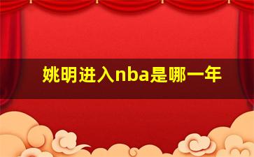 姚明进入nba是哪一年