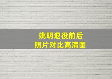 姚明退役前后照片对比高清图