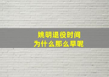 姚明退役时间为什么那么早呢