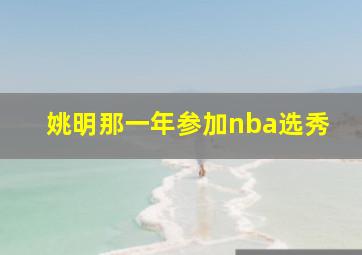 姚明那一年参加nba选秀