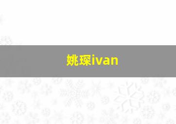 姚琛ivan