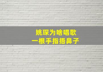 姚琛为啥唱歌一根手指捂鼻子