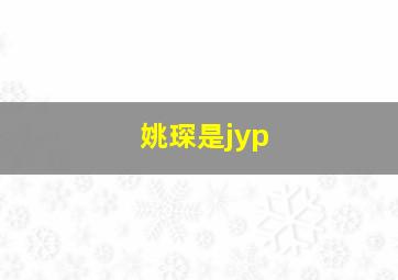 姚琛是jyp