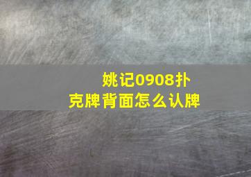 姚记0908扑克牌背面怎么认牌