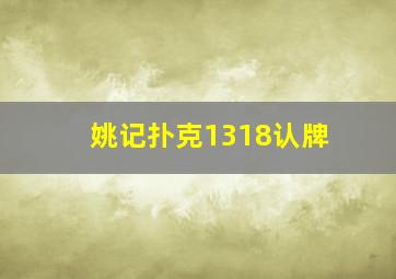 姚记扑克1318认牌