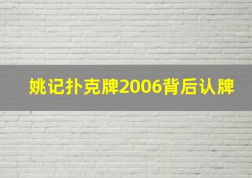 姚记扑克牌2006背后认牌