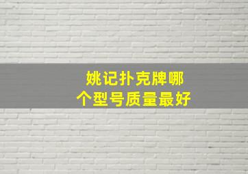 姚记扑克牌哪个型号质量最好