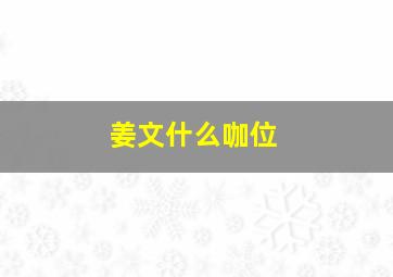 姜文什么咖位