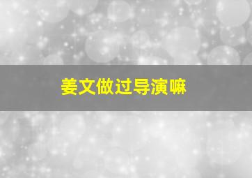 姜文做过导演嘛