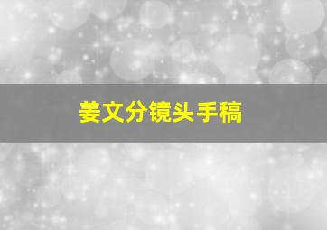 姜文分镜头手稿