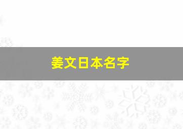 姜文日本名字