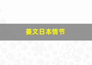 姜文日本情节