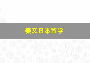 姜文日本留学