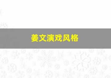 姜文演戏风格