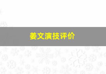 姜文演技评价