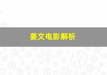 姜文电影解析