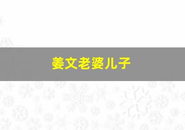 姜文老婆儿子