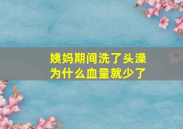 姨妈期间洗了头澡为什么血量就少了