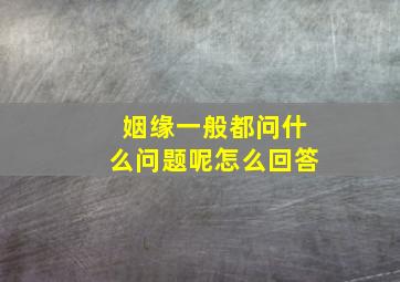 姻缘一般都问什么问题呢怎么回答