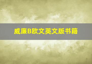 威廉B欧文英文版书籍