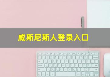 威斯尼斯人登录入口