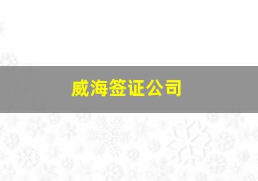 威海签证公司