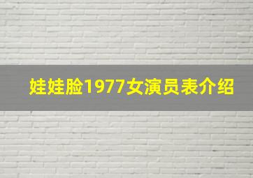 娃娃脸1977女演员表介绍