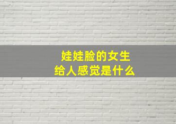 娃娃脸的女生给人感觉是什么