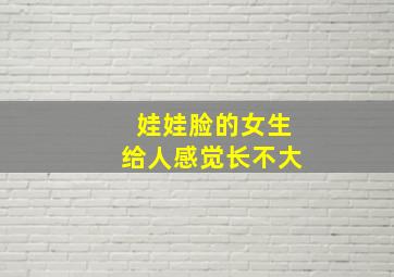 娃娃脸的女生给人感觉长不大