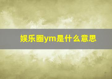 娱乐圈ym是什么意思